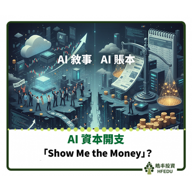 【AI 資本開支的「Show Me the Money」時刻】